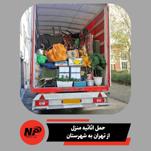 حمل اثاثیه منزل از تهران به شهرستان