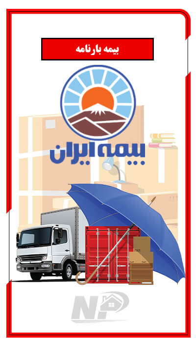 بیمه لوازم باربری